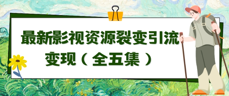 利用最新的影视资源裂变引流变现自动引流自动成交（全五集）-网创空间