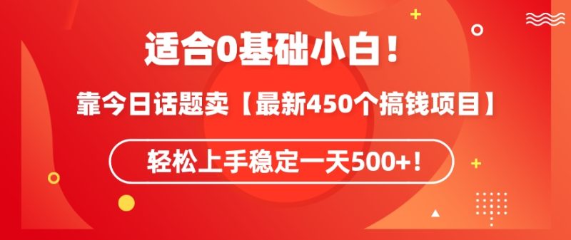 靠今日话题玩法卖【最新450个搞钱玩法合集】，轻松上手稳定一天500+-网创空间
