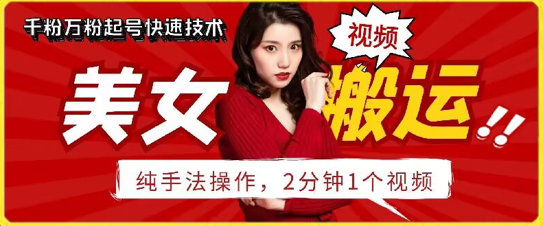 抖音美女搬运技术，手法操作，2分钟一个-网创空间