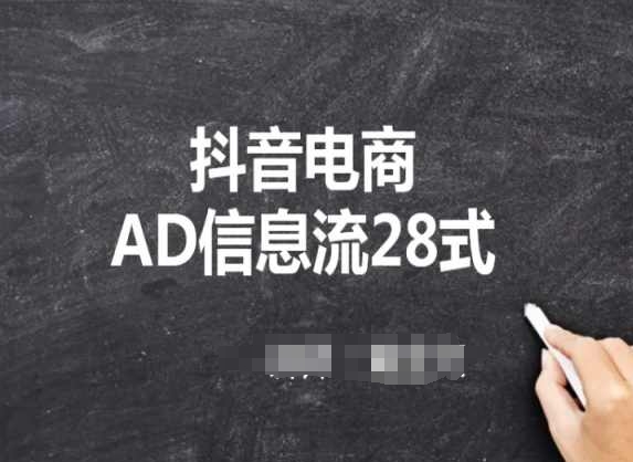 抖音电商AD信息流28式，小白必看的抖音广告投放课程-网创空间