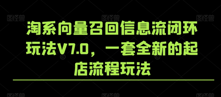 淘系向量召回信息流闭环玩法V7.0，一套全新的起店流程玩法-网创空间