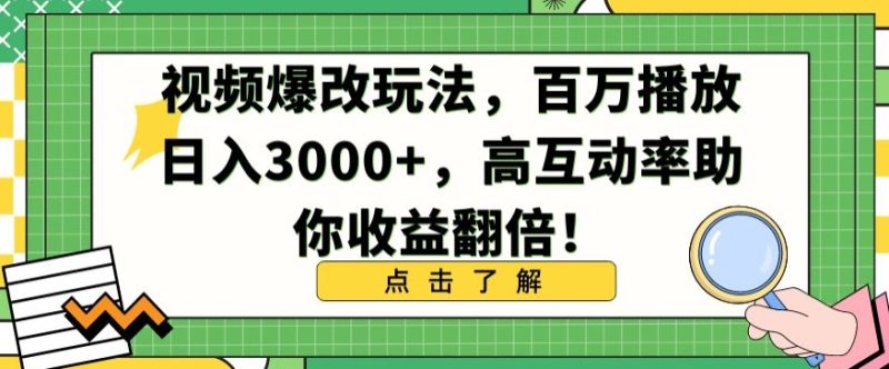 视频爆改玩法,百万播放日入3000+,高互动率助你收益翻倍-网创空间