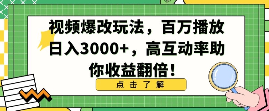 视频爆改玩法，百万播放日入3000+，高互动率助你收益翻倍-网创空间