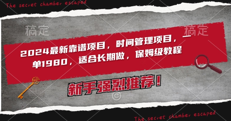 2024最新靠谱项目，时间管理项目，收徒一单1980，适合长期做，保姆级教程-网创空间