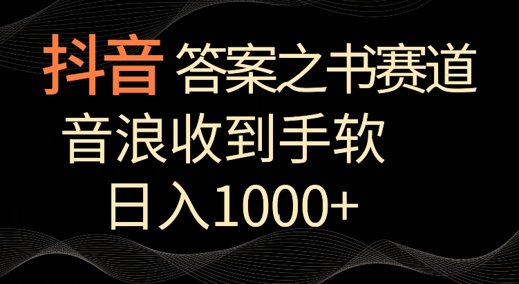 抖音答案之书赛道，每天两三个小时，音浪收到手软，日入1000+-网创空间
