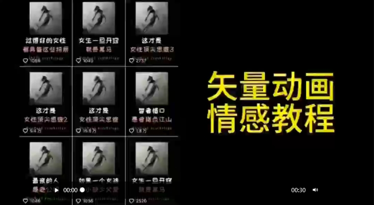 矢量动画情感教程：高点赞涨粉，适合情感、思维、创业教育等赛道-网创空间