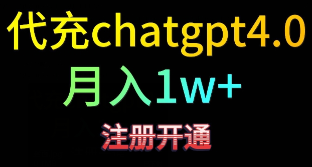 代充chatgpt4，日入500+，精准引流，暴力变现-网创空间