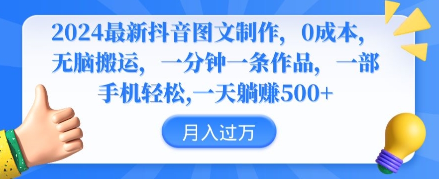 2024最新抖音图文制作，0成本，无脑搬运，一分钟一条作品-网创空间
