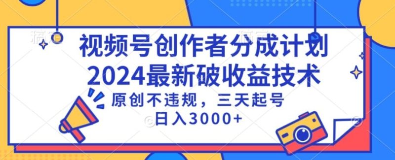 视频号分成计划最新破收益技术，原创不违规，三天起号日入1000+-网创空间