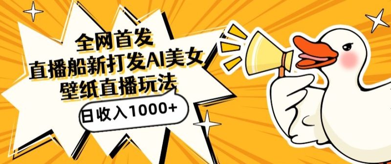 全网首发，直播最新蓝海打法，AI制作美女图，直播赠送AI美女图直播间收入1000+，日引流到500+-网创空间