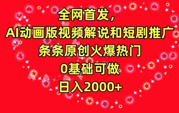 全网首发，AI动画版视频解说和短剧推广，条条原创火爆热门，0基础可做，日入2000+-网创空间