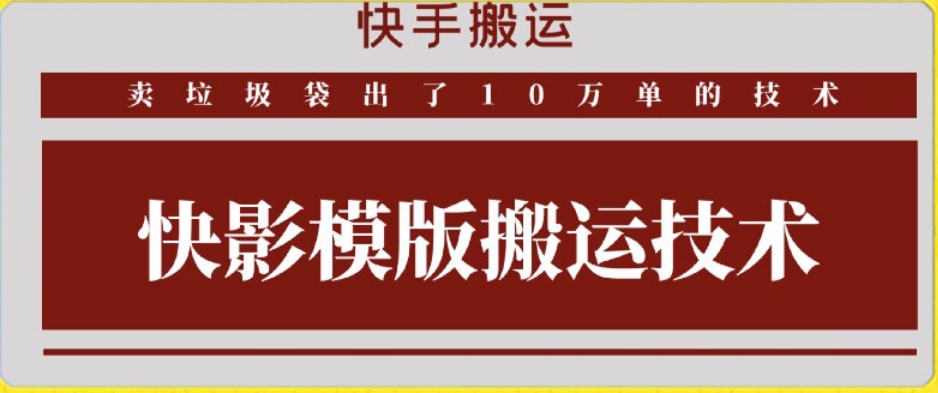 快手搬运技术：快影模板搬运，好物出单10万单-网创空间