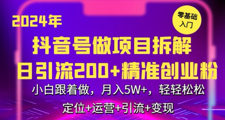 2024年抖音做项目拆解日引流300+创业粉，小白跟着做，月入5万，轻轻松松-网创空间