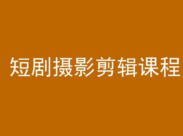 短剧摄影剪辑课程，剪映剪辑教程-网创空间