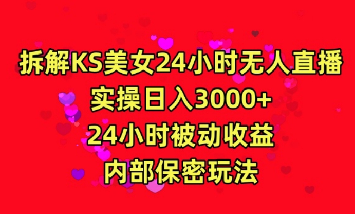利用快手24小时无人美女直播，实操日入3000，24小时被动收益，内部保密玩法-网创空间