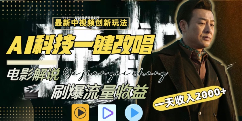 视频最新玩法，AI一键改唱影视解说，刷爆全网流量，日入2000＋，全平台通用-网创空间