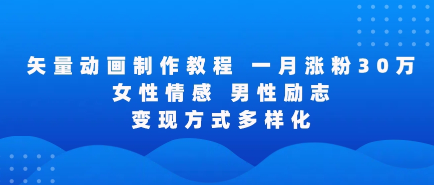 矢量动画制作全过程，全程录屏，让你的作品收获更多点赞和粉丝-网创空间