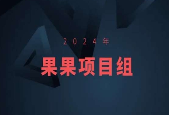 2024年果果项目组项目合集-果果最新项目-网创空间