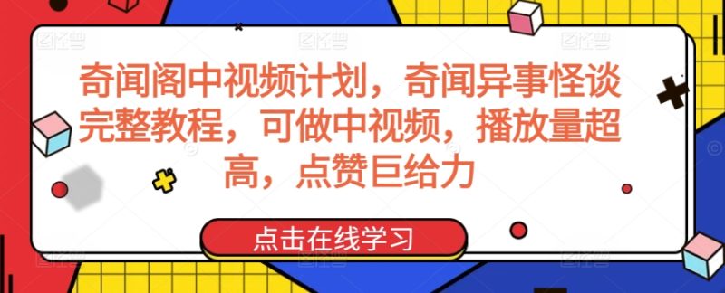 奇闻阁中视频计划，奇闻异事怪谈完整教程，可做中视频，播放量超高，点赞巨给力-网创空间