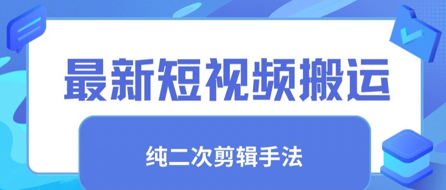 最新短视频搬运，纯手法去重，二创剪辑手法-网创空间