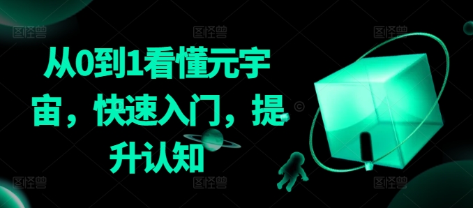 从0到1看懂元宇宙，快速入门，提升认知-网创空间