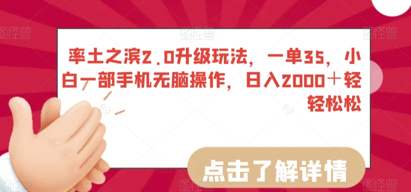 率土之滨2.0升级玩法，一单35，小白一部手机无脑操作，日入2000＋轻轻松松-网创空间