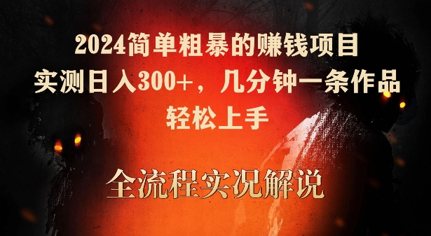 2024简单粗暴的赚钱项目，实测日入300+，几分钟一条作品，轻松上手-网创空间