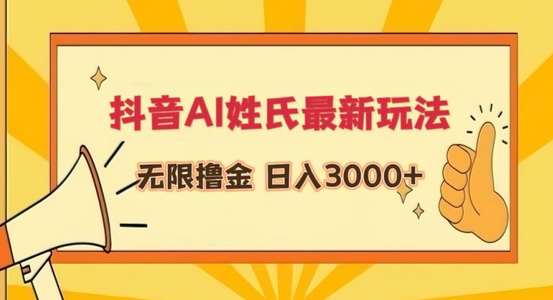 抖音AI姓氏最新玩法，无限撸金，日入3000+-网创空间