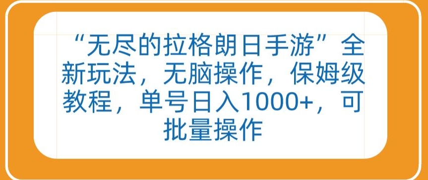 “无尽的拉格朗日手游”全新玩法，无脑操作，保姆级教程，单号日入1000+，可批量操作-网创空间