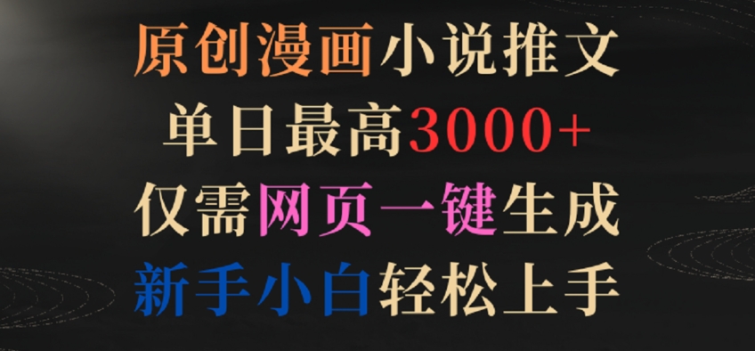 原创漫画小说推文，单日最高3000+，仅需网页一键生成，新手小白轻松上手-网创空间