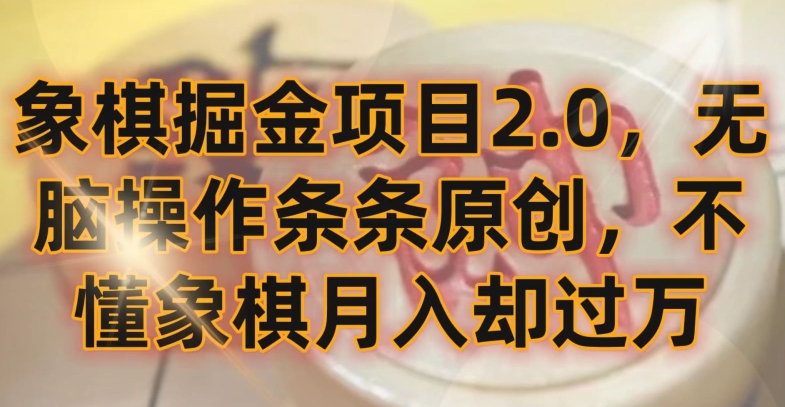 象棋掘金项目2.0，无脑操作条条原创，不懂象棋月入却过万-网创空间