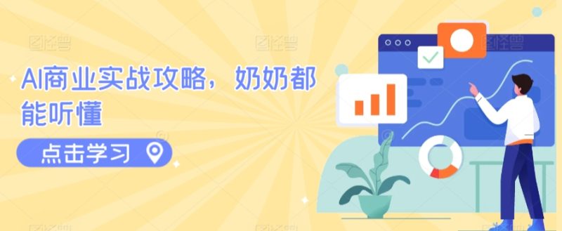 AI商业实战攻略,奶奶都能听懂-网创空间