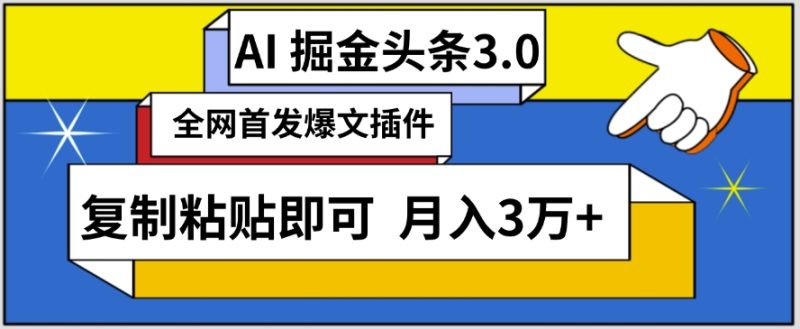 AI自动生成头条，三分钟轻松发布内容，复制粘贴即可，保守月入3万+-网创空间