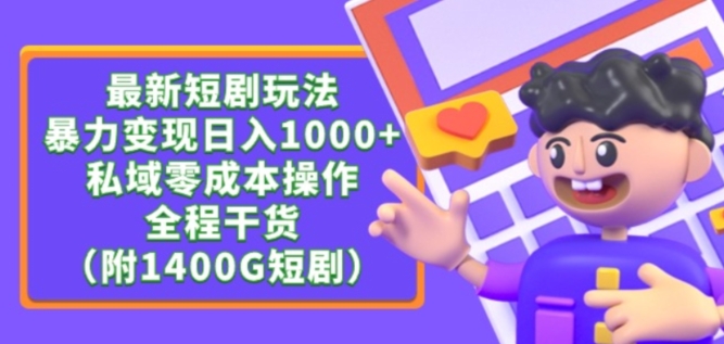 最新短剧玩法，暴力变现轻松日入1000+，私域零成本操作，全程干货（附1400G短剧资源）-网创空间