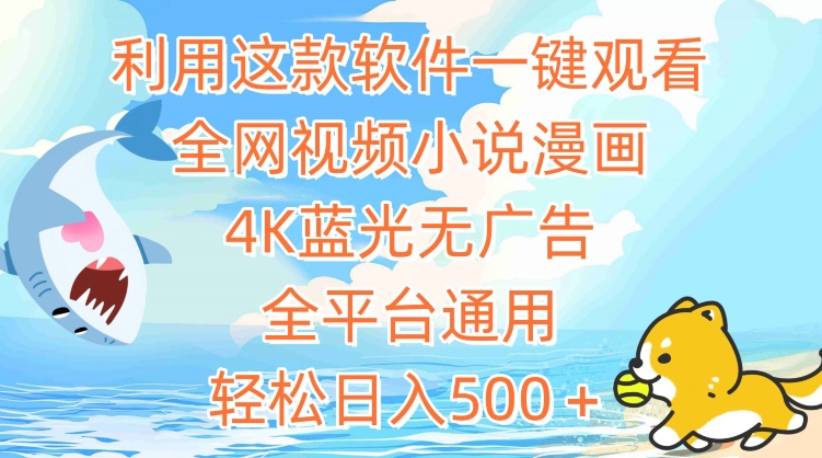 利用这款软件一键观看全网视频小说漫画，4K蓝光无广告，全平台通用，轻松日入500＋-网创空间
