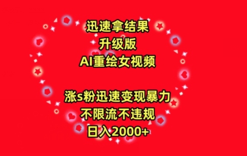 迅速拿结果，最新玩法AI重绘美女视频，涨s粉迅速，变现暴力，不限流不封号，日入2000+-网创空间