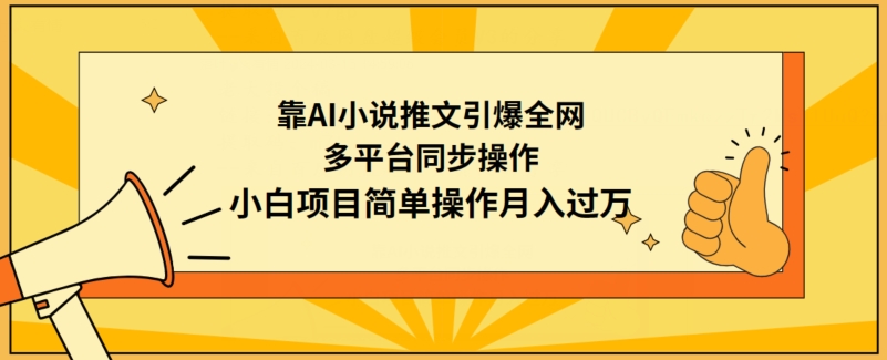 靠AI小说推文引爆全网，多平台同步操作，小白项目简单操作月入过万-网创空间