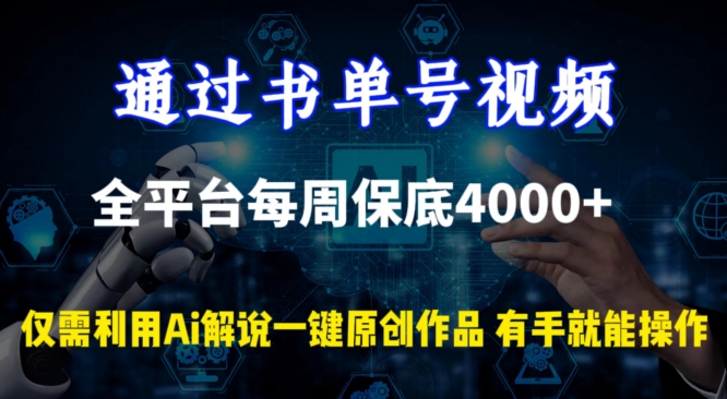 通过书单号视频，全平台每周保底4000+，利用AI解说一键原创作品-网创空间