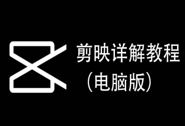 剪映详解教程（电脑版），每集都是精华，直接实操-网创空间