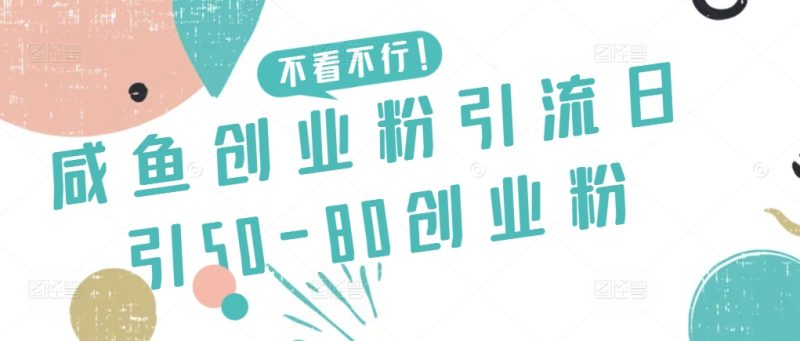咸鱼创业粉引流日引50-80创业粉-网创空间