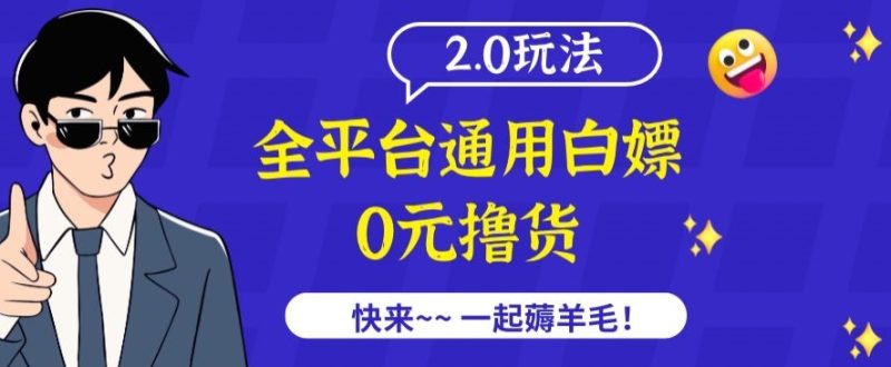 外面收费2980的全平台通用白嫖撸货项目2.0玩法【仅揭秘】-网创空间