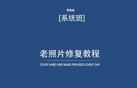 老照片修复教程（带资料），再也不用去照相馆修复了！-网创空间