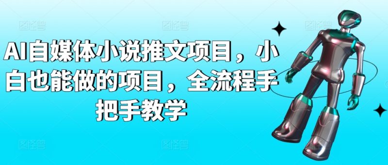 AI自媒体小说推文项目，小白也能做的项目，全流程手把手教学-网创空间