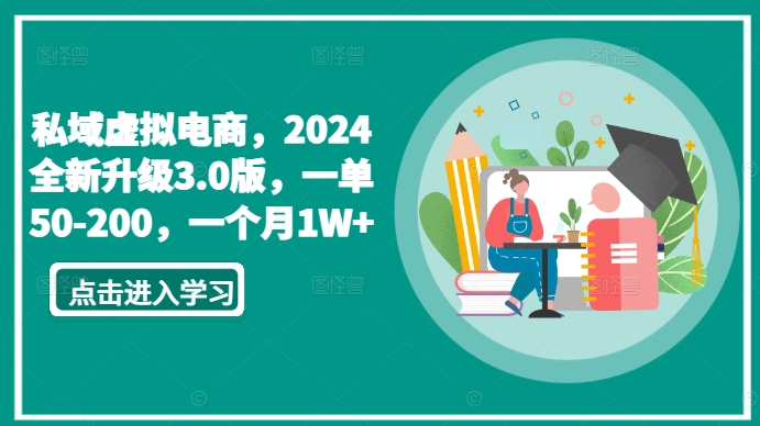 私域虚拟电商，2024全新升级3.0版，一单50-200，一个月1W+-网创空间