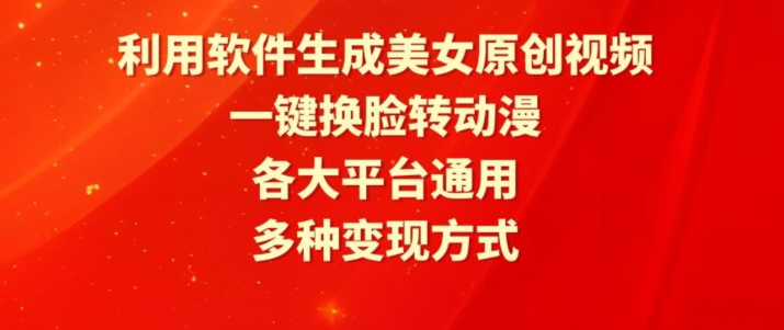 利用软件生成美女原创视频，一键换脸转动漫，各大平台通用，多种变现方式-网创空间