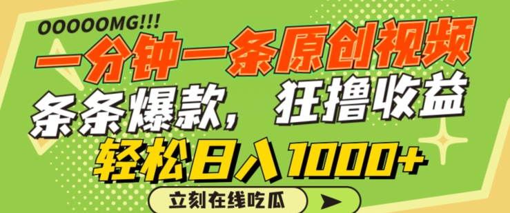 一分钟一条原创视频，蹭热点撸收益，条条爆款，狂撸各大平台，轻松日入1000+-网创空间