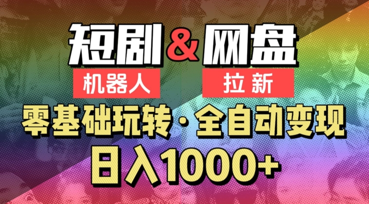 【爱豆新媒】2024短剧机器人项目，全自动网盘拉新，日入1000+-网创空间