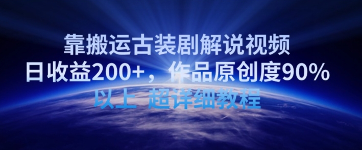靠搬运古装剧解说视频，日收益200+，作品原创度90%以上，超详细教程-网创空间