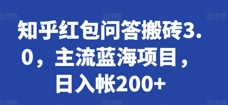 知乎红包问答搬砖3.0，主流蓝海项目，日入帐200+-网创空间