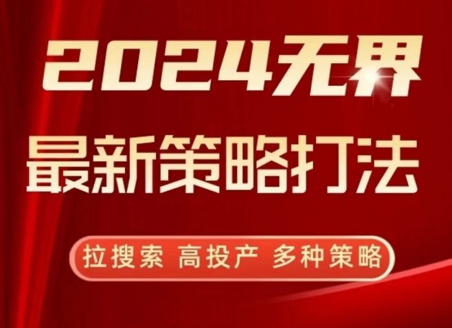 2024无界最新策略打法，拉搜索，高投产，多种策略-网创空间